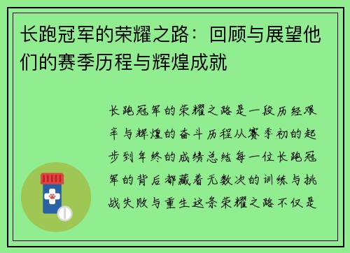 长跑冠军的荣耀之路：回顾与展望他们的赛季历程与辉煌成就