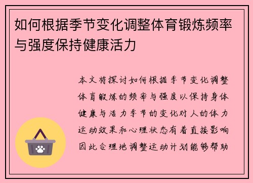 如何根据季节变化调整体育锻炼频率与强度保持健康活力