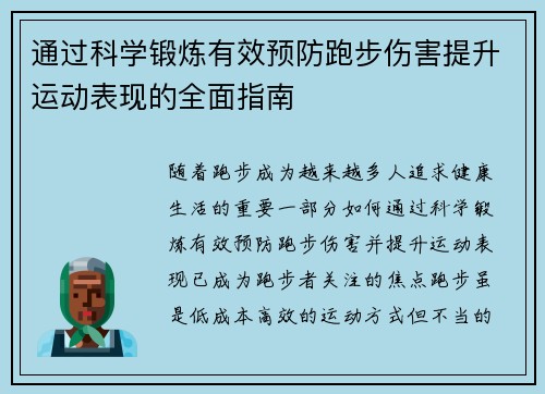 通过科学锻炼有效预防跑步伤害提升运动表现的全面指南