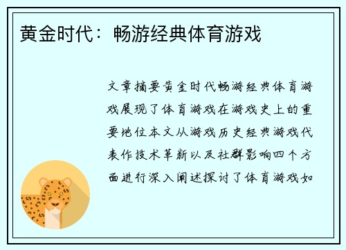 黄金时代：畅游经典体育游戏