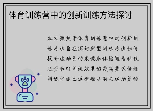 体育训练营中的创新训练方法探讨