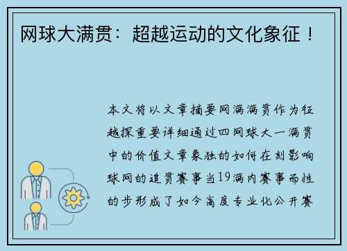 网球大满贯：超越运动的文化象征 !